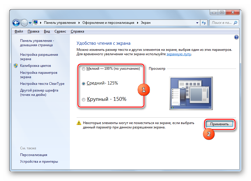 Увеличение размера шрифта в окне Экран в Windows 7